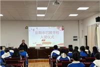团聚青春｜岳阳市巴陵学校秋季入团仪式