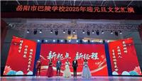 新起点新征程  2025新年元旦晚会